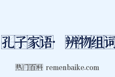 孔子家语·辨物组词是什么意思的图片